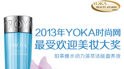 尊龙官方网站首页水动力藻萃活能盈养液获YOKA2013年度美妆大奖